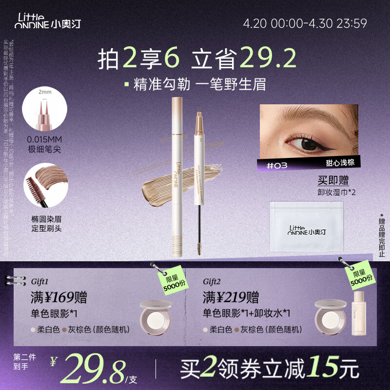 小奥汀（littleondine）双头定型水眉笔03甜心浅棕2.1ml野生眉胶笔持久防水防汗不易晕染