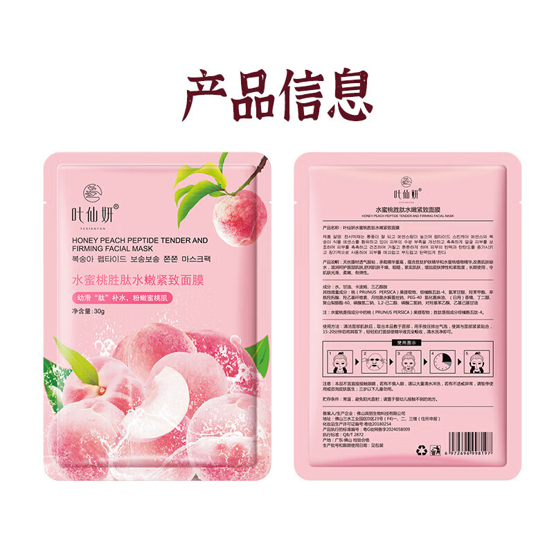 叶仙妍面膜水蜜桃胜肽水嫩紧致30g片装保湿抗皱紧致肌肤面膜 30g*5片