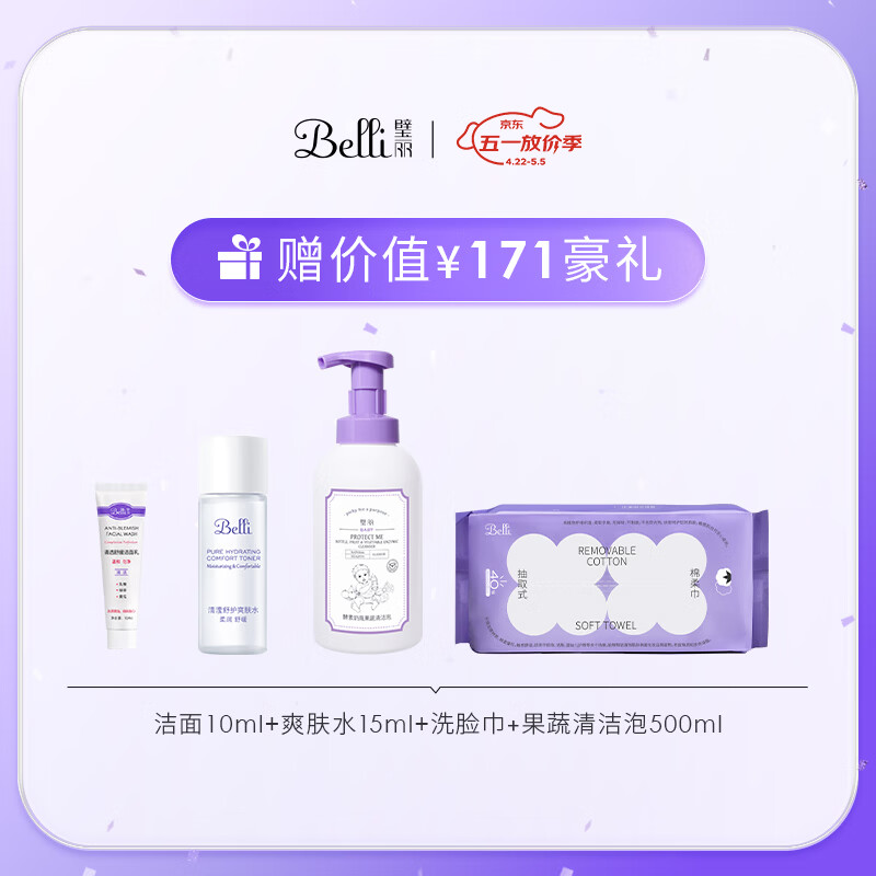 璧丽（Belli）美国护肤品套装洗面奶洁面爽肤水备孕妇女乳液保湿水乳化妆专用