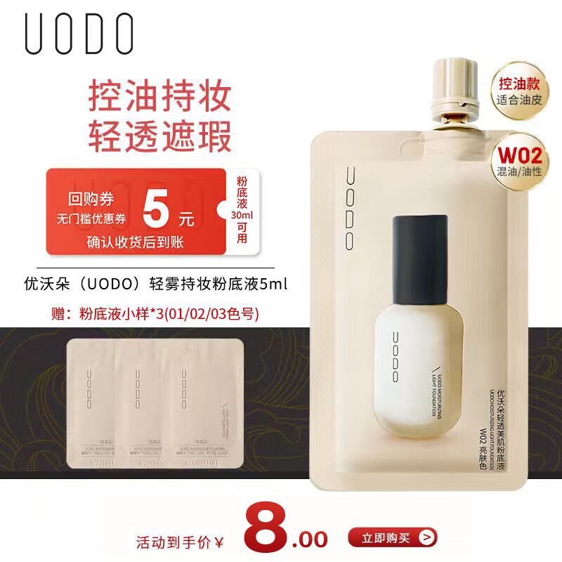 优沃朵（UODO）控油持妆粉底液5ml控油持妆混油皮W02亮肤色象牙色七夕礼物
