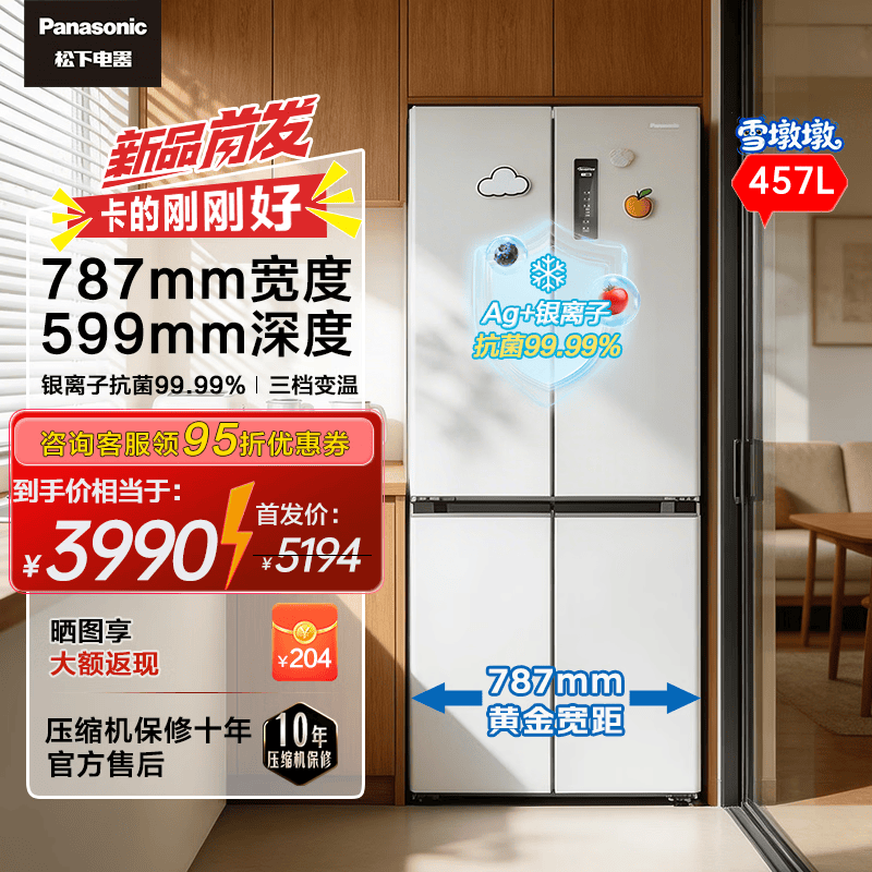 松下（Panasonic）雪墩墩457L十字门冰箱超薄嵌入制冰银离子三挡变温一级能效风冷月光白NR-46DDPEA-W以旧换新 【雪墩墩】小户型大容量