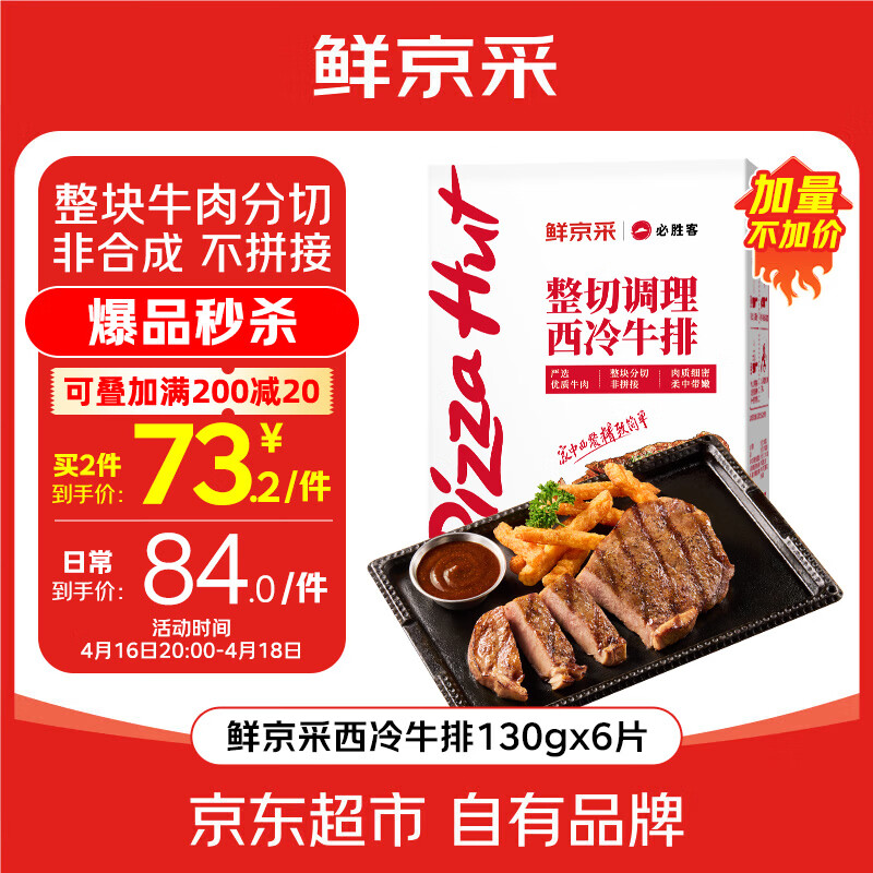 必胜客&amp;鲜京采 调理西冷牛排780g（6片）烧烤健身减脂早餐牛肉开学