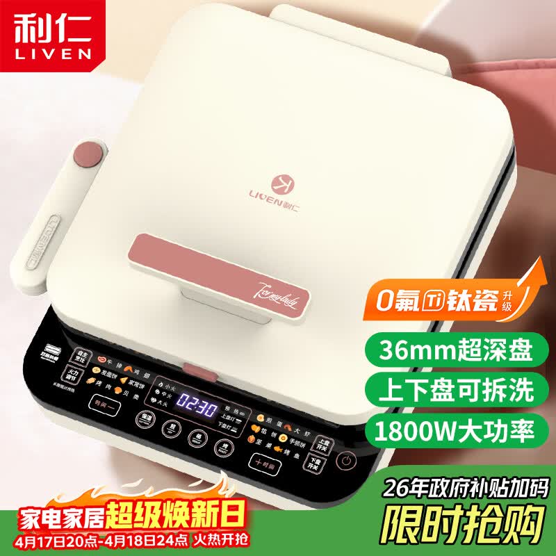 利仁（Liven）【优惠限今天】0氟钛瓷超耐磨电饼铛上下盘可拆36mm加深家庭用1800W双面加热电饼档早餐机煎饼锅