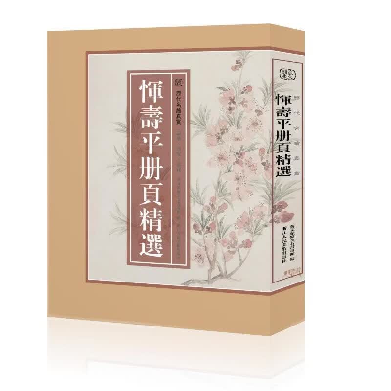 历代名绘真赏系列全套任选 盒装版 恽寿平册页精选 浙江人民美术出版社 艺文类聚金石书画馆 艺术画集画册籍 历代名绘真赏恽寿平册页精选