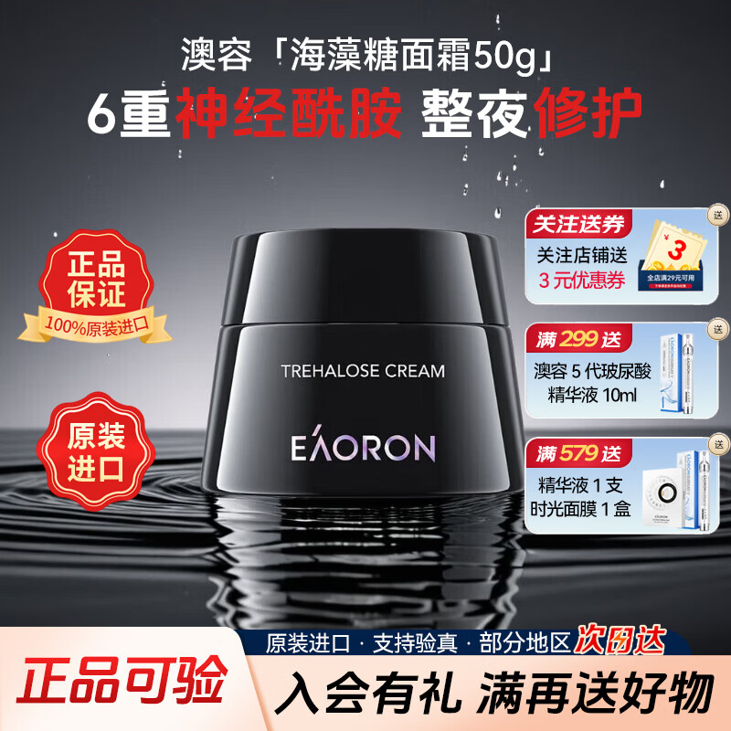 澳容（EAORON）618同价海藻糖空气面霜 补水保湿提亮玻尿酸修护抗皱紧致护肤品 澳容海藻糖面霜50g