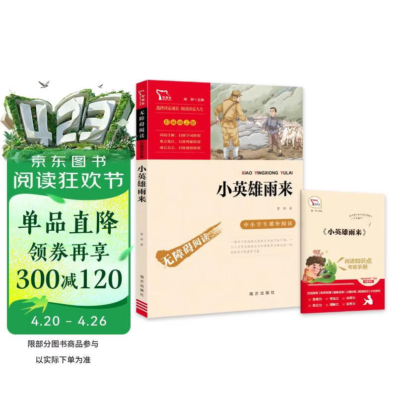 小英雄雨来 四年级下册推荐课外阅读书 经典红色系列小学四年级推荐阅读中小学生革命传统教育读本  