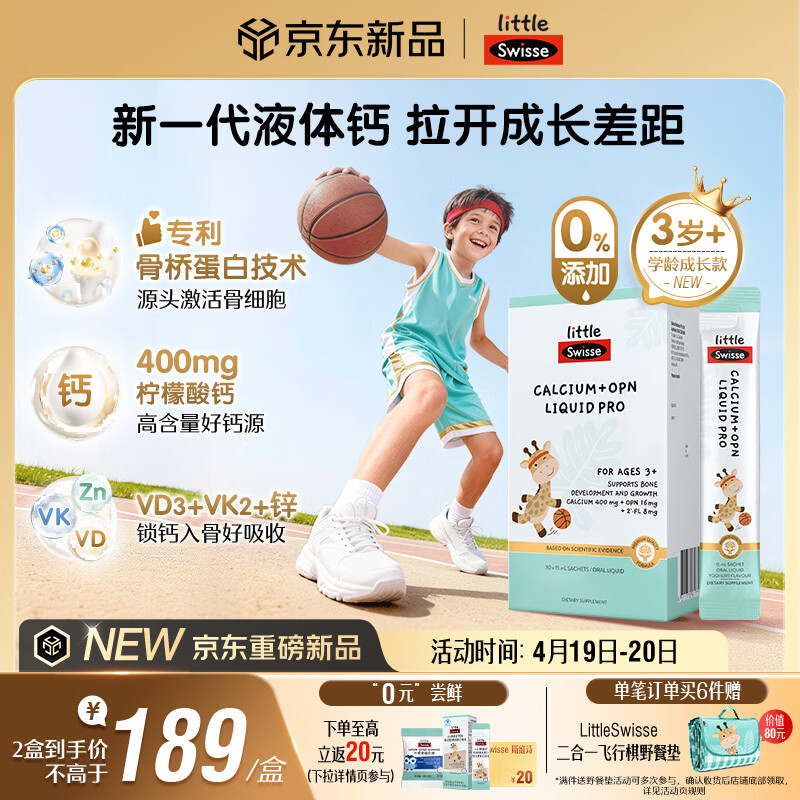 Swisse小小斯维诗儿童液体钙+骨桥蛋白PRO VDVK3岁+OPN 15ml*30袋青少年