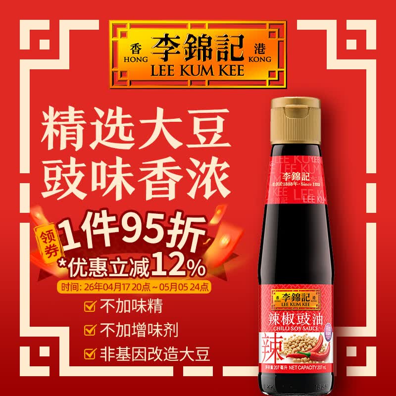 李锦记（LEE KUM KEE）港版小瓶甜豉油蘸料煲仔饭家用火锅调料饺子酱油炒菜使用无碘盐 辣椒豉油（辣椒酱油）207ml