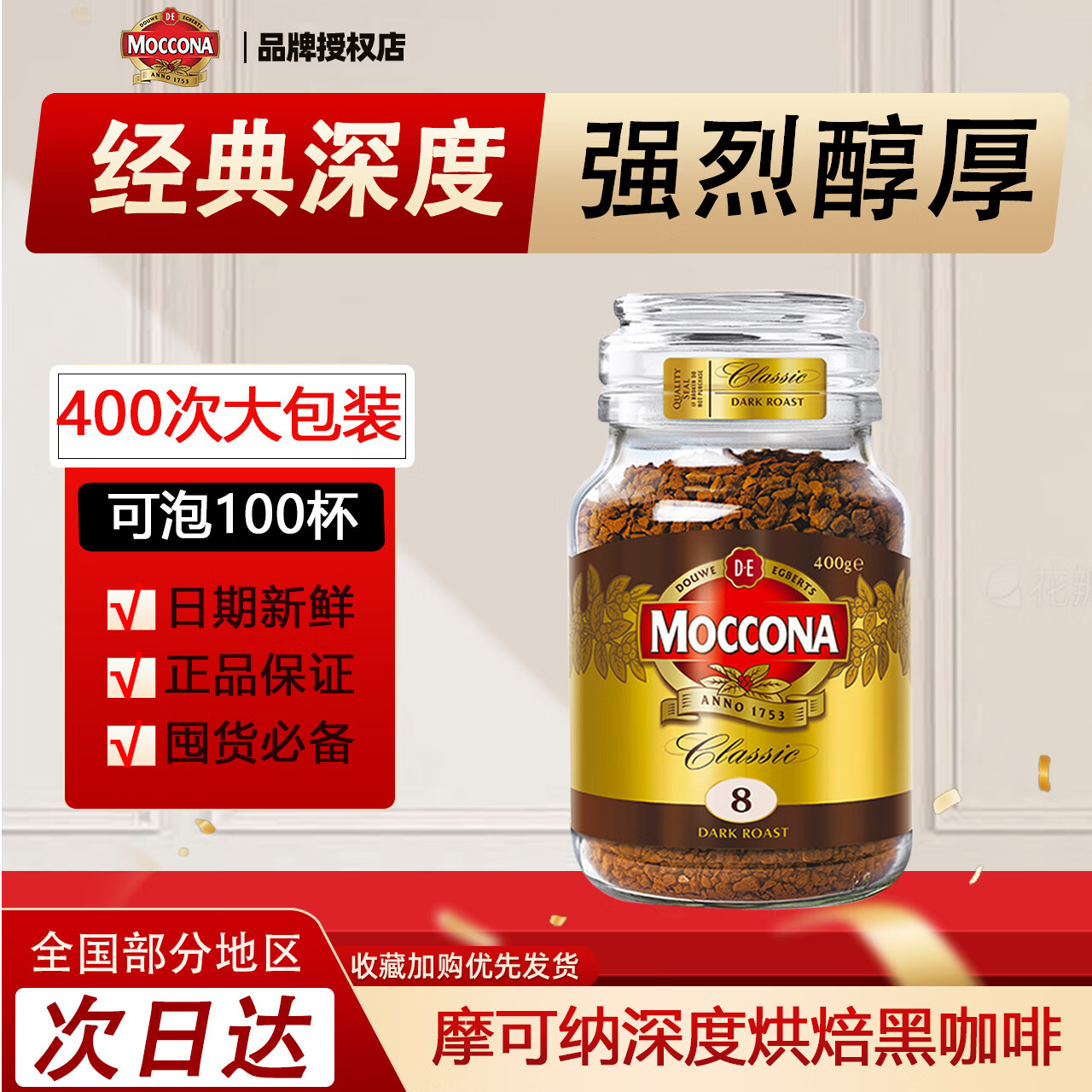 Ħ���ɣ�Moccona�����ɺڿ������ܿ������400g�決������0֬ȼ8�ź���ԭװ���ڳ�ֵ ����ֵ�ڻ�װ��8����Ⱥ���400g 129Ԫ