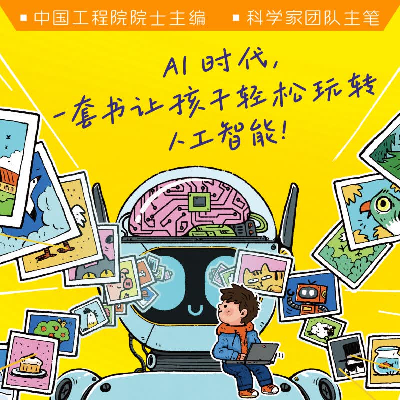 院士讲课本里的百科一讲就懂的人工智能 全10册 人工智能通识图书漫画 AI逻辑Ai启蒙 给孩子的未来科技思维力人工智能 6-12岁中小学生课外阅读 新华正版 院士讲课本里的百科-人工智能【全10册】