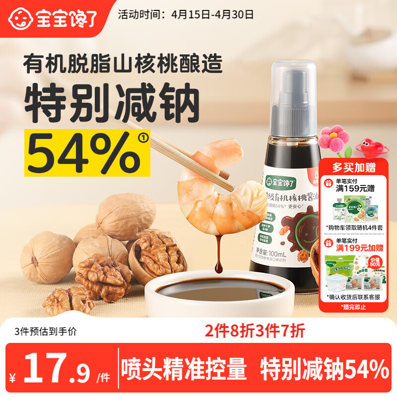 宝宝馋了有机核桃酱油100ml儿童调味料减盐无添加享宝宝婴儿一岁辅食谱