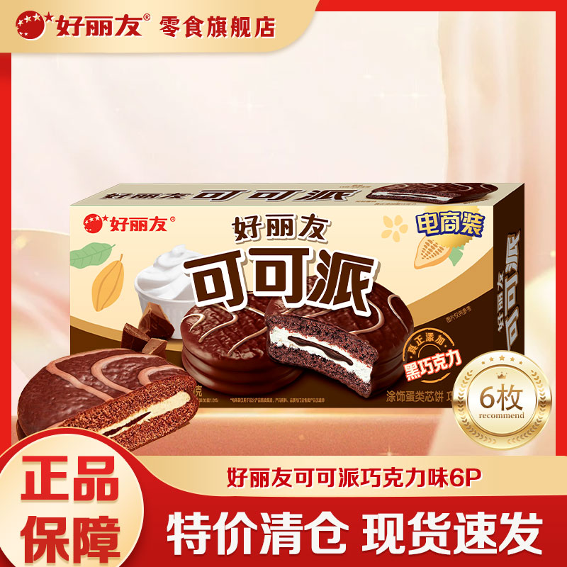 好丽友巧克力派任选4件到手27.6元