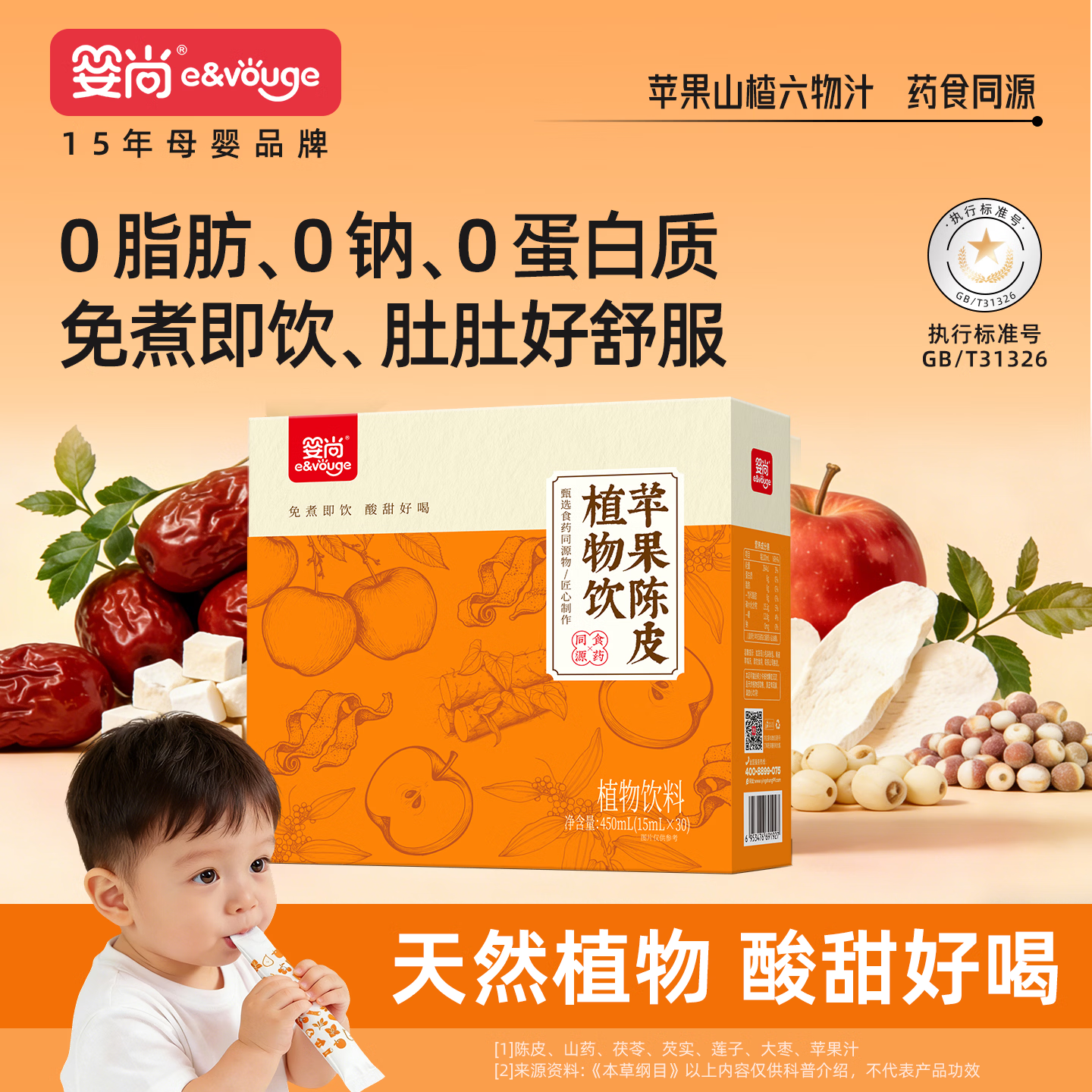 婴尚苹果陈皮植物饮450ml陈皮山药茯苓芡实莲子大枣儿童果汁饮品 【30袋】苹果陈皮植物饮 450ml*1盒