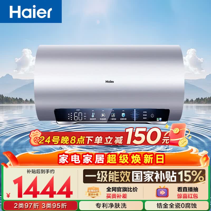 海尔国家补贴电热水器60升 小红花JH7 无垢鲜活水净肤洗 免清洗 3300W变频速热一级能效 家用储水式