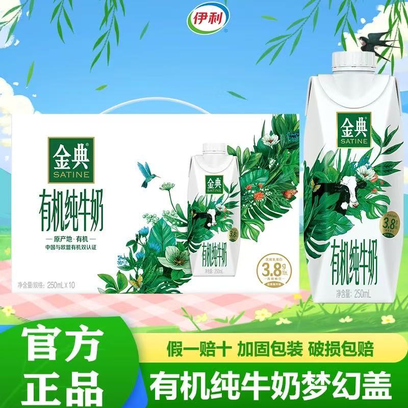 伊利4月产 伊利金典有机梦幻盖纯牛奶250mL*10盒整箱过节送礼佳品 4月金典有机梦幻盖250ml*10盒