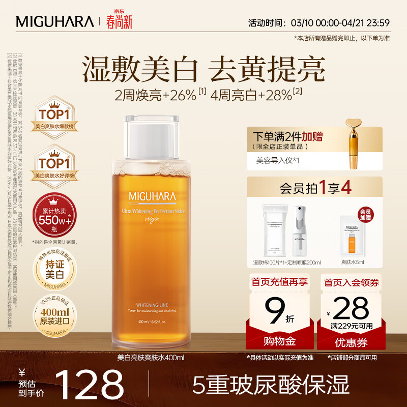 咪咕哈啦（MIGUHARA）【紫薯精同款】湿敷水爽肤水美白淡斑提亮去黄熬夜急救400ml