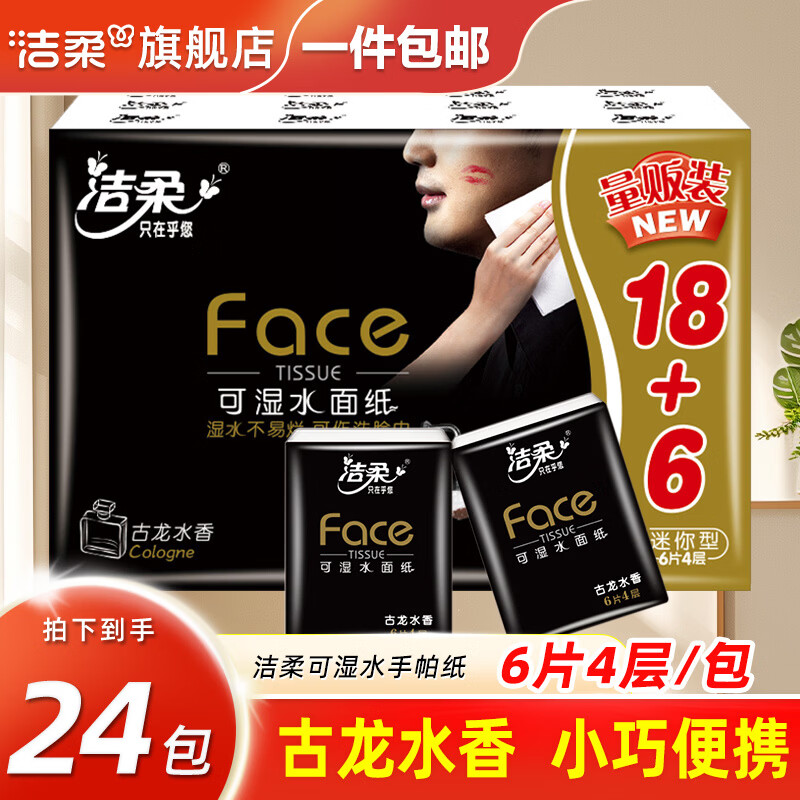 洁柔手帕纸古龙水香纸巾黑face可湿水面巾纸4层6片迷你便携餐巾纸 24包