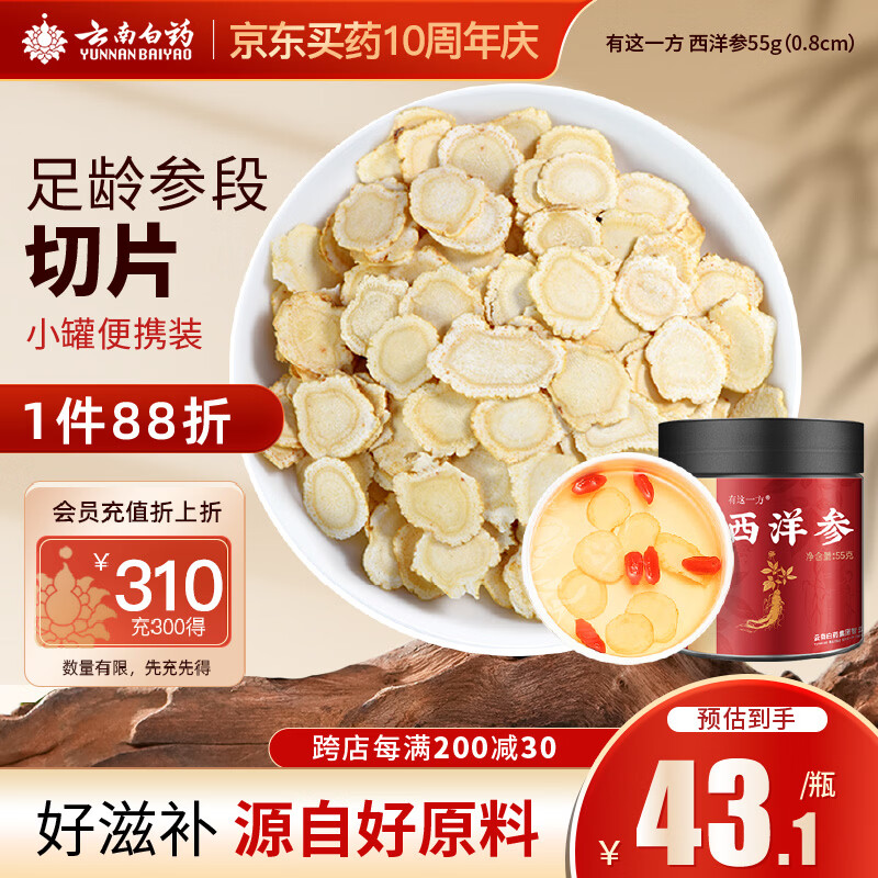 云南白药旗舰店有这一方西洋参55g/瓶 人参皂苷花旗参切片滋补节日礼物