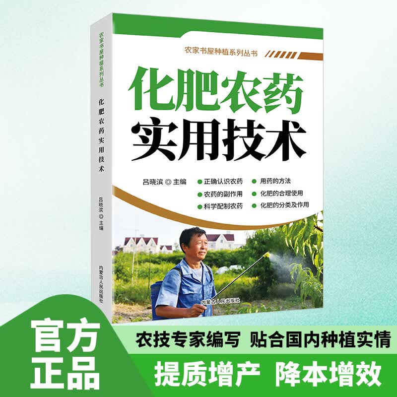 农药科学使用手册 化肥农药实用技术指南 果树蔬菜农作物种植农药施肥参考书 【抖音同款】化肥农药实用技术 官方正版 现货速发