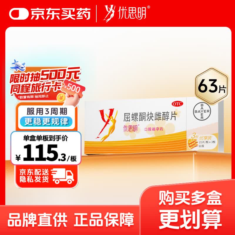 【原研药】拜耳 优思明 屈螺酮炔雌醇片 21片*3板 短效避孕药 非事后72小时不伤身