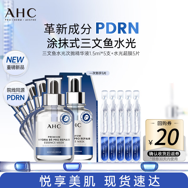 AHC水光次抛精华液5支+水光超膜B5面膜5片 护肤品生日礼物