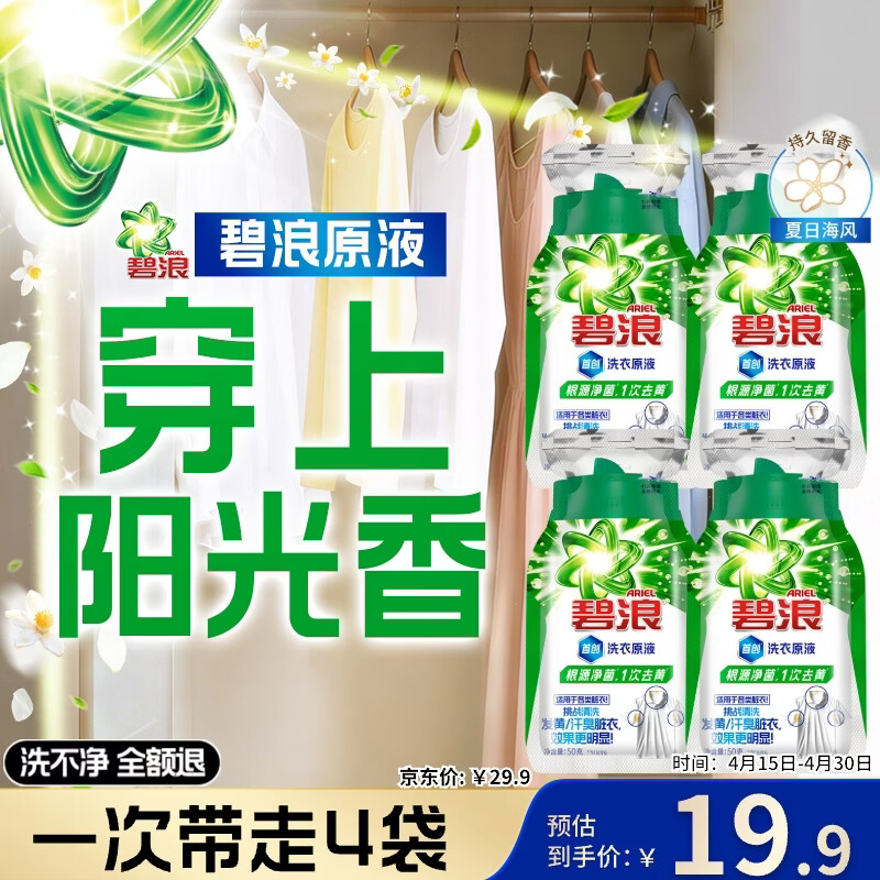 碧浪除菌洗衣原液夏日海风50g*4袋试用装旅行装 1次去黄 7天抑味