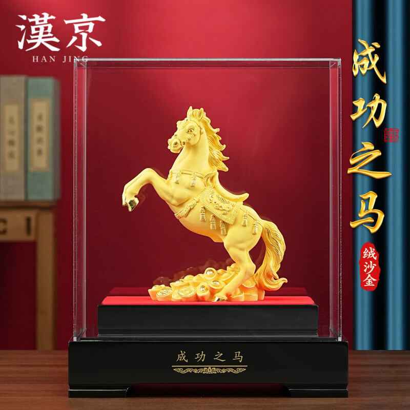 汉京（hanjing）绒沙金生肖马摆件马年吉祥物客厅办公室装饰公司乔迁开业礼物 成功之马长20.5*13.5*25cm