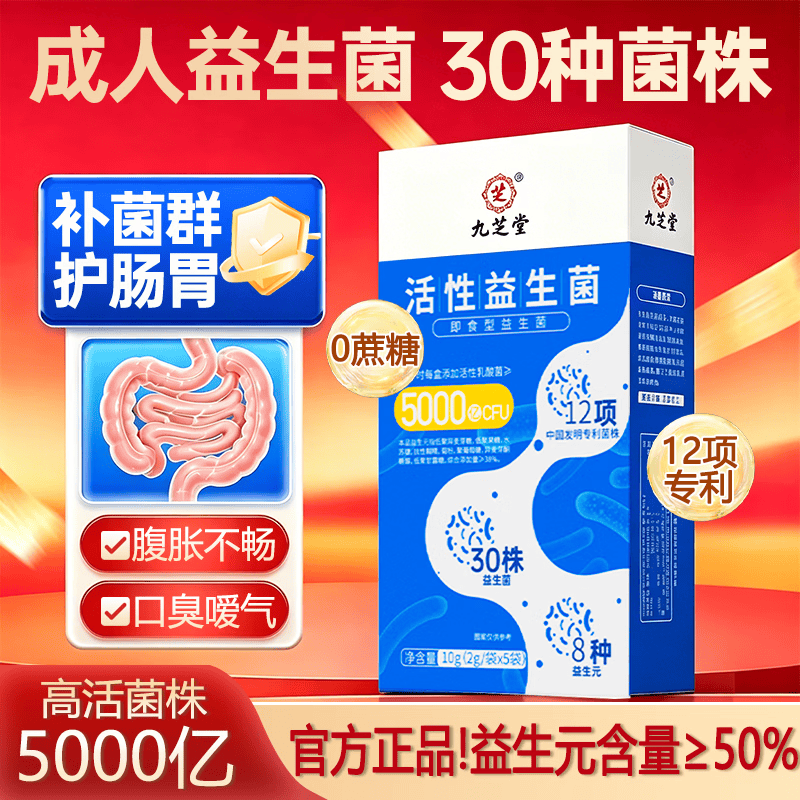 九芝堂益生菌自营5000亿成人肠胃脾胃肠道儿童老人消化菌群*体验装