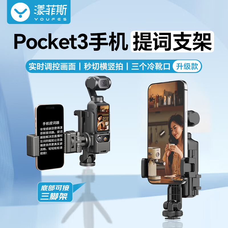 漾菲斯适用大疆pocket4/3支架自拍杆手持杆三脚架延长杆手机落地三角架DJI运动相机手持云台加长杆配件 【手机提词支架】Pocket4/3 【官方直营】国际摄影推荐品牌