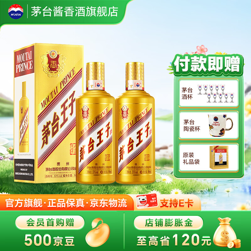 茅台（MOUTAI）【官方旗舰店】茅台王子酒 金王子 53度 酱香型白酒 迎宾喜酒 53度 500mL 2瓶 双支装（内含礼袋）