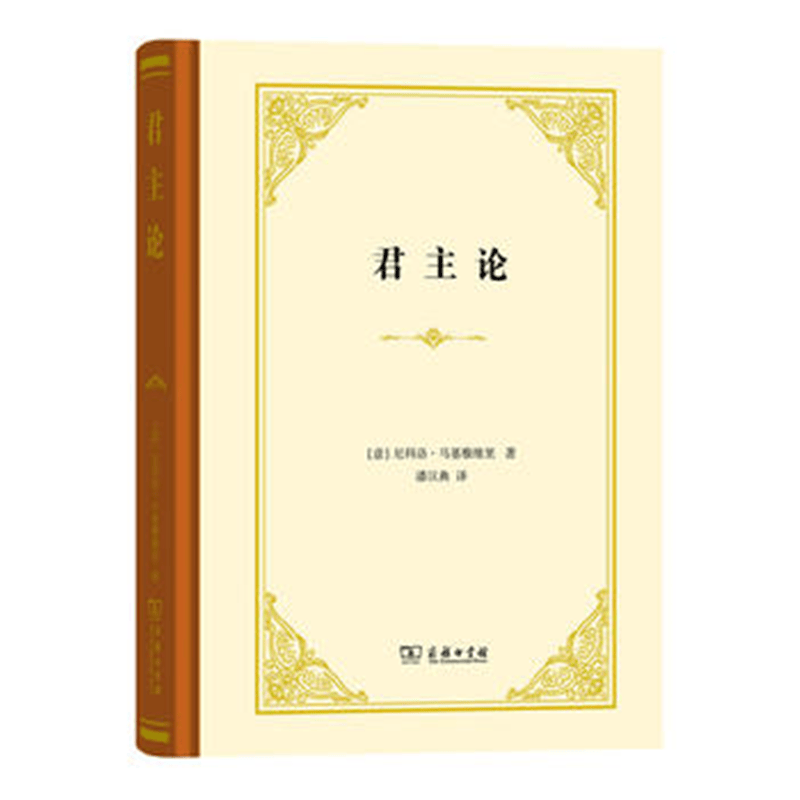 君主论（精装） 【意】尼科洛·马基雅维里 潘汉典 译 商务印书馆（四菜一汤精装本）