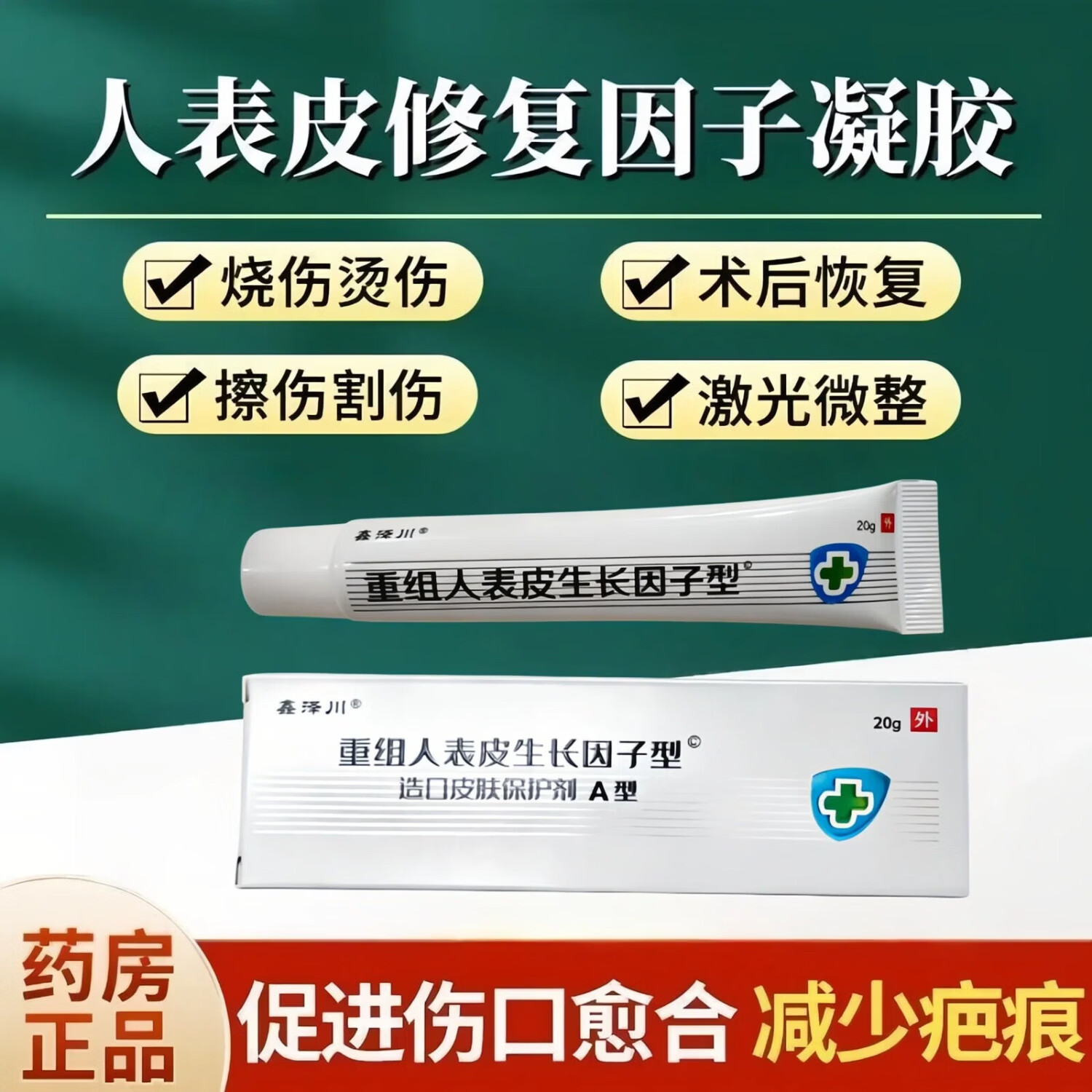 同仁堂（TRT）重组人表皮因子生长凝胶医用酵母修复伤口愈合创伤烧伤搭国药准字 2盒效果装