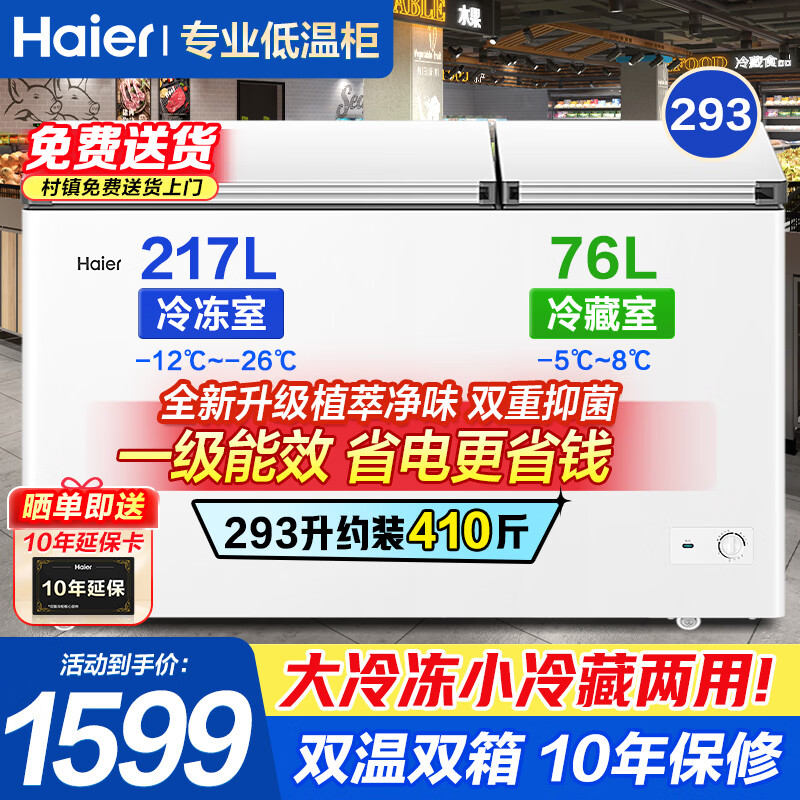 海尔（Haier）双温双箱冰柜家用商用冰柜冷藏冷冻两用无需频繁除霜冷柜一级能效节能卧式双开门冷柜以旧换新 冰雪白|冷冻217升|冷藏76升|一级能效 293L
