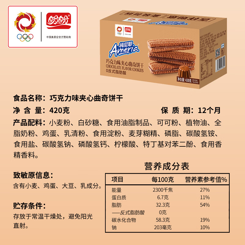 梅尼耶盼盼 夹心曲奇饼干休闲解馋零食巧克力味夹心饼干糕点点心 【420g*1盒】巧克力夹心曲奇饼干