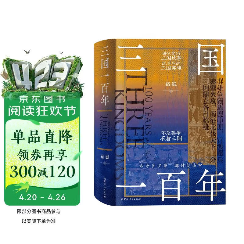 《三国一百年》中国古代史 三国 魏蜀吴 