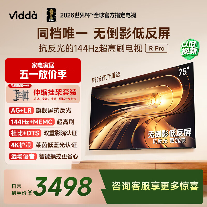 ViddaR Pro 75英寸 海信电视【包安装版-伸缩挂架送装一体】无倒影低反屏 一级能效以旧换新液晶电视