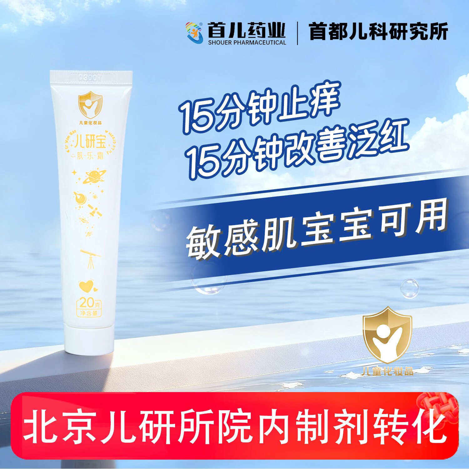 首儿药业儿研所肤乐霜20g婴幼儿宝宝高效退红平敏长效润肤乳儿童面霜