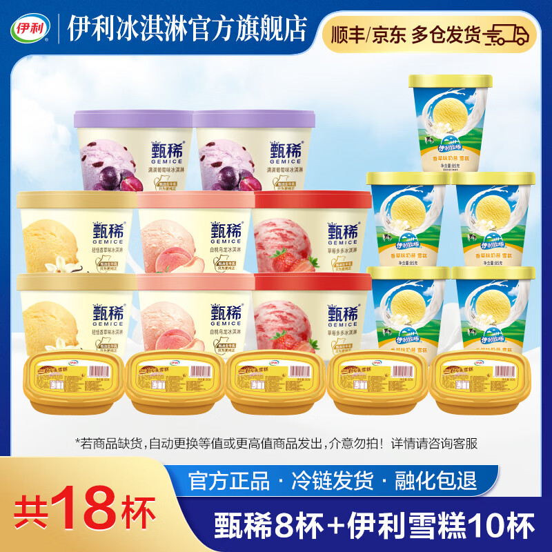 伊利冰淇淋甄稀杯组合18杯 最终到手价59.9元