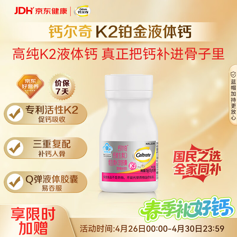 钙尔奇铂金液体钙30粒 男女士中老年钙片 补钙维生素D维生素k2
