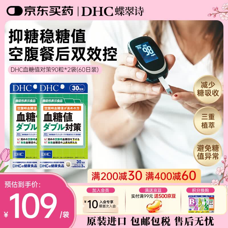 蝶翠诗(DHC)血糖值对策片 成年人中老年人降低抑制糖吸收 呵护血脂血管 进口 2袋装(60日周期装)- 90粒*2袋