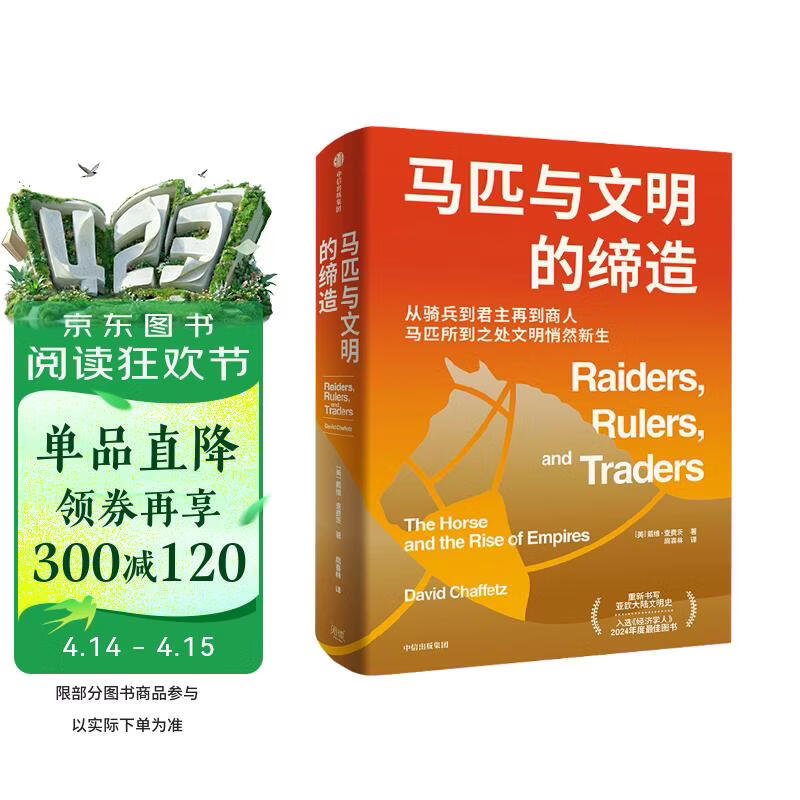 马匹与文明的缔造 经济学人2024年度好书 文明史系列 文明演化 帝国崛起 欧亚大陆 全球史 游牧民族 文明拂晓时 河流是部文明史 人类成功的秘密读者 中信出版社