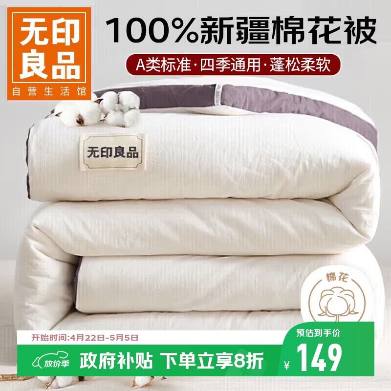 无印良品A类100%新疆棉花被子 春秋被芯棉被四季空调被 4斤 200*230cm