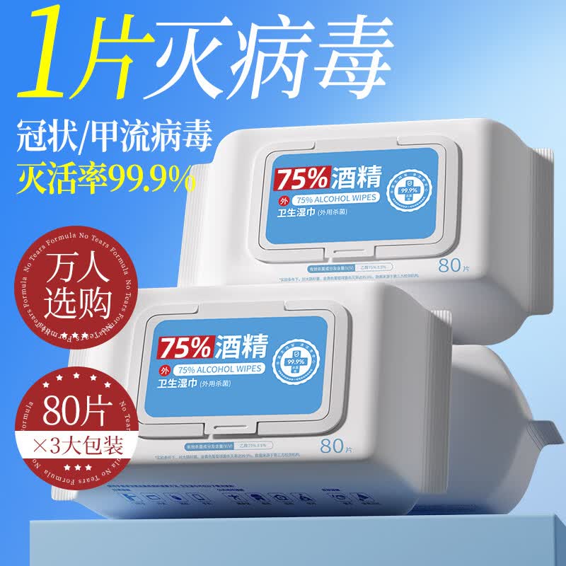 粒米佳佰75%酒精湿巾80片*3包消毒湿巾杀菌酒精棉片甲流感卫生湿纸巾