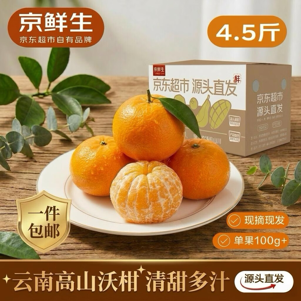 京鲜生 云南高山沃柑 净重4.5斤装 单果100g+ 生鲜水果源头直发包邮