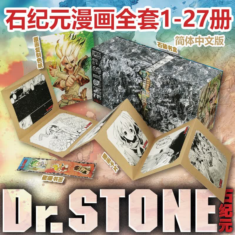 【函盒装】石纪元漫画全套1-27册 赠周边 石纪元12345678910-27简体中文正版漫画书 日稻垣理一郎著 长春出版社 图书