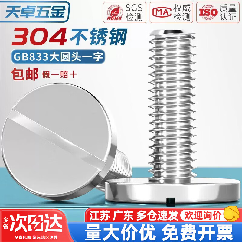 天卓五金304不锈钢平头大圆头一字螺丝钉GB833开槽圆柱头M2M3M4M5M6M8M10 M10*30-1个