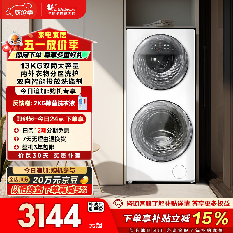 小天鹅（LittleSwan）分区双区洗 滚筒洗衣机全自动 13KG懒人洗衣机 TGG13E 5KG上筒 以旧换新 京东自营 内衣洗