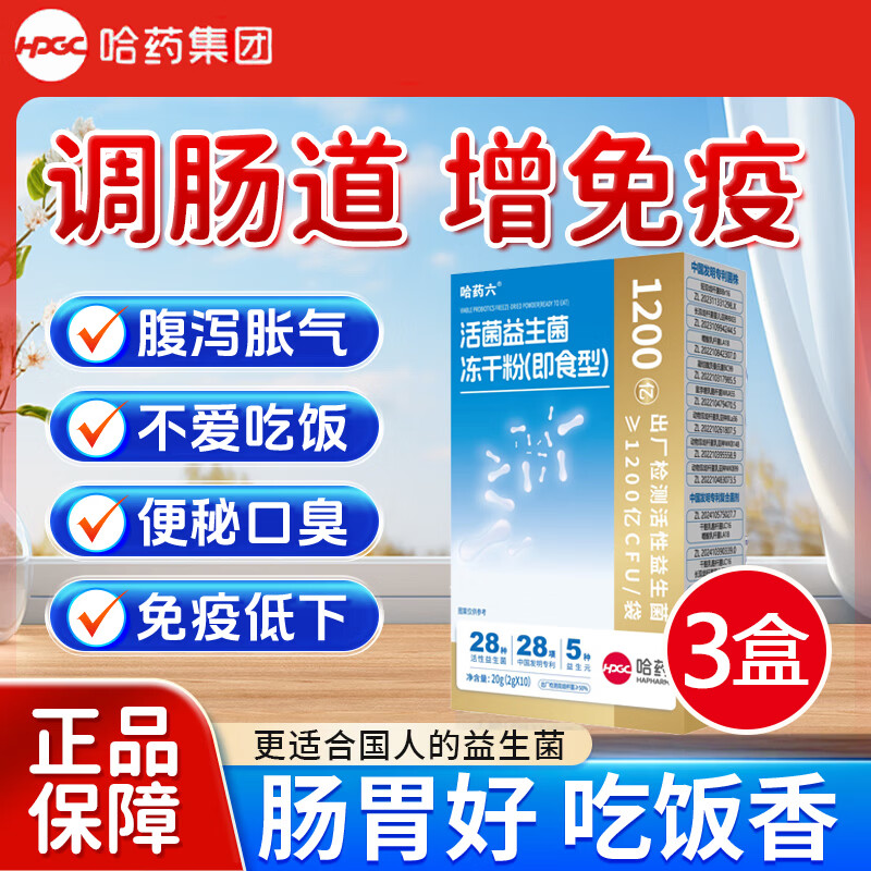 哈药六厂益生菌冻干粉自律期菌群管理1200亿活菌成人男女体重管理调理肠胃 10条*3盒 周期装【到手30条】1个月量