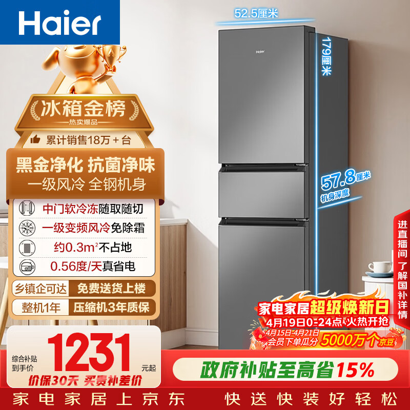 海尔（Haier）「真省电」217L三门家用小户型冰箱抗菌净味一级能效风冷无霜星辉银BCD-217WGHC3E9S9国家补贴