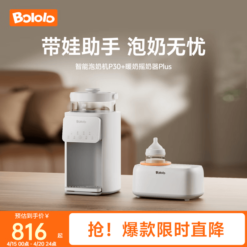 波咯咯（bololo）刘海妹妹婴儿奶瓶烘干紫外线消毒柜无水摇奶暖奶组合套餐喂养台 【泡奶·摇奶2件套】 2L P30泡奶机+PLUS摇奶器